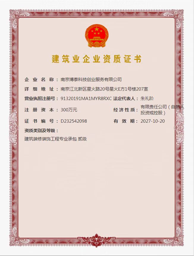 博泰資質(zhì)證書.jpg